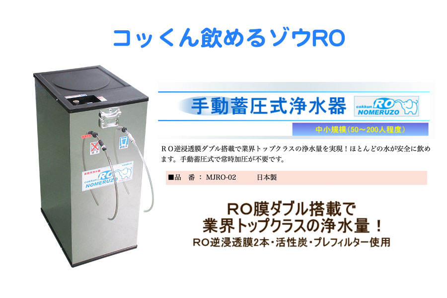 ミヤサカ 手動蓄圧式非常用浄水器コッくん飲めるゾウＲＯ MJRO-02 206-4540｜その他DIY、業務、産業用品